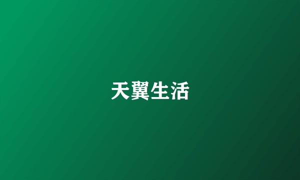 天翼生活