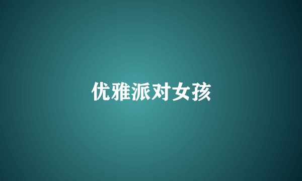 优雅派对女孩