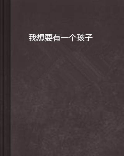 我想要有一个孩子