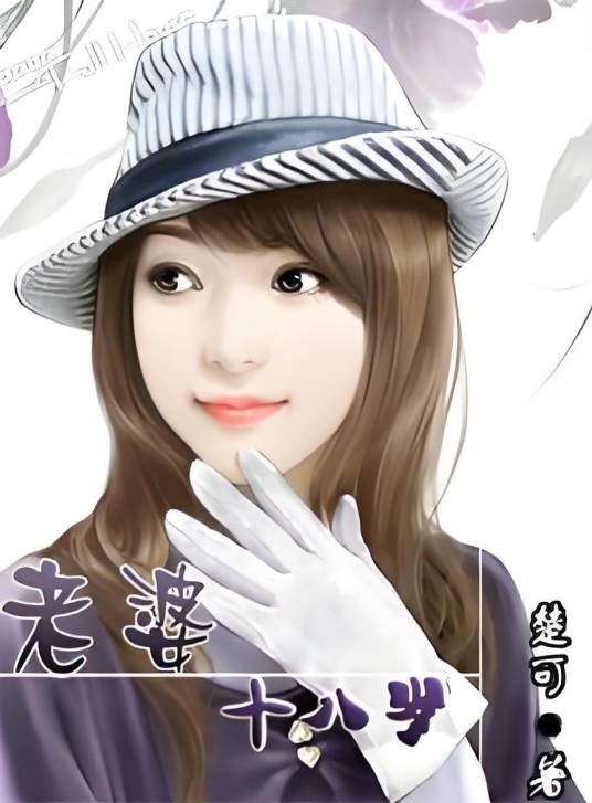老婆要乖乖