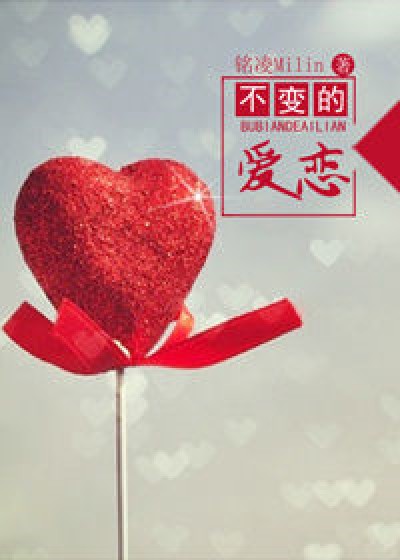 不变的爱恋（霹雳mit续）