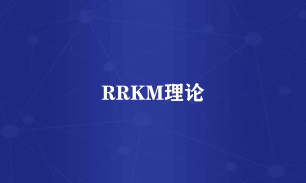 RRKM理论