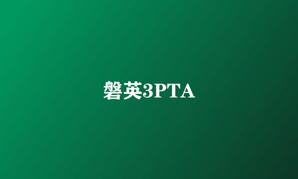 磐英3PTA