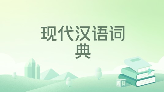 现代汉语词典（2017年商务印书馆出版的规范型工具书）