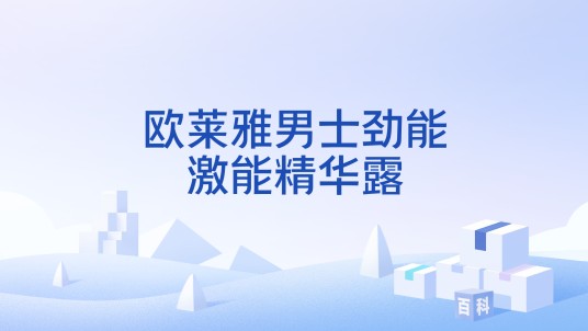 欧莱雅男士劲能激能精华露