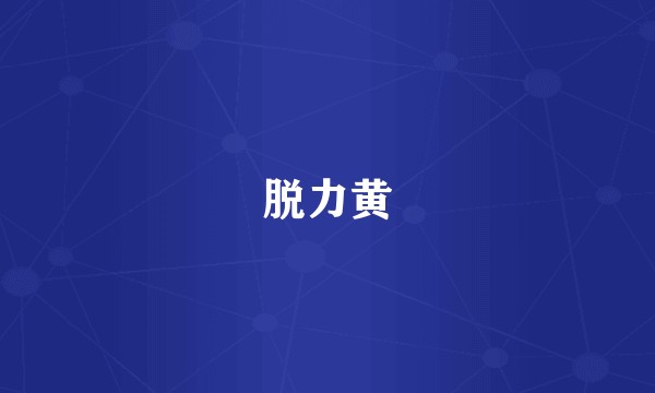 脱力黄