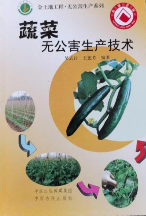 蔬菜无公害生产技术