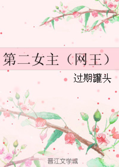 第二女主（网王）