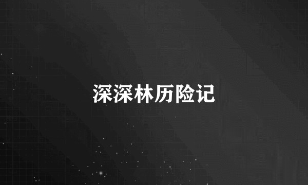 深深林历险记