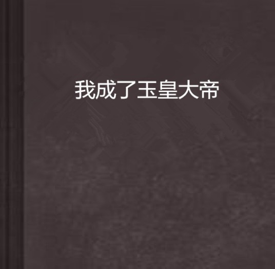 我成了玉皇大帝