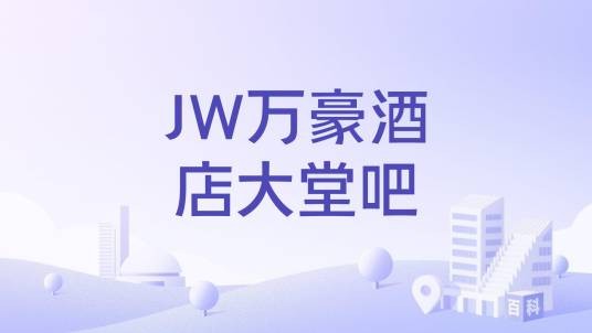 JW万豪酒店大堂吧