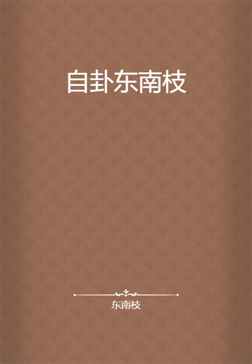 自卦东南枝