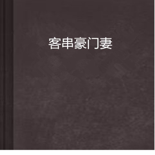 客串豪门妻