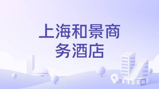 上海和景商务酒店