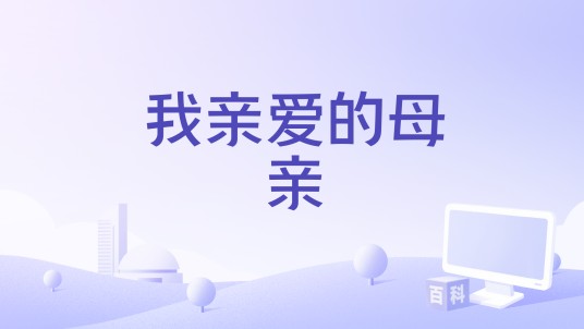 我亲爱的母亲（由杨雪舞编剧的电影）