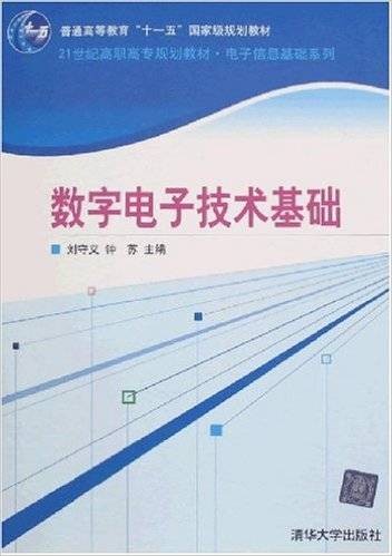 数字电子技术基础（2008年刘守义、钟苏编写，清华大学出版社出版的图书）