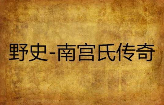 野史-南宫氏传奇
