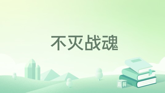 不灭战魂（帅魔著网络小说）