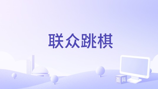 联众跳棋