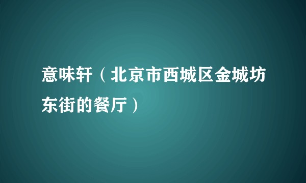 意味轩（北京市西城区金城坊东街的餐厅）
