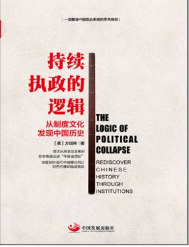 持续执政的逻辑