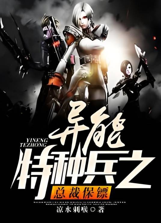 异能特种兵之总裁保镖