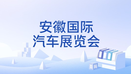 安徽国际汽车展览会