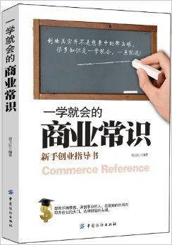 一学就会的商业常识