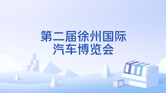 第二届徐州国际汽车博览会