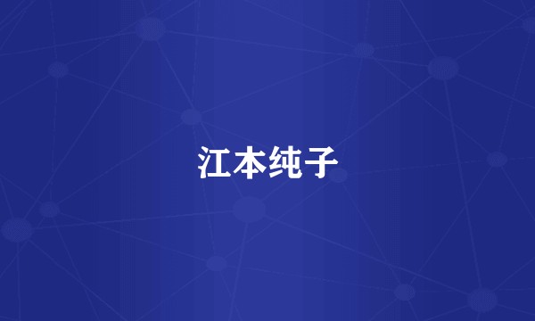 江本纯子