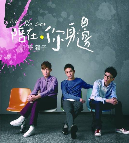 在你离开之后（化学猴子演唱的歌曲）