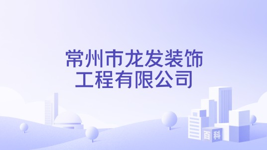 常州市龙发装饰工程有限公司