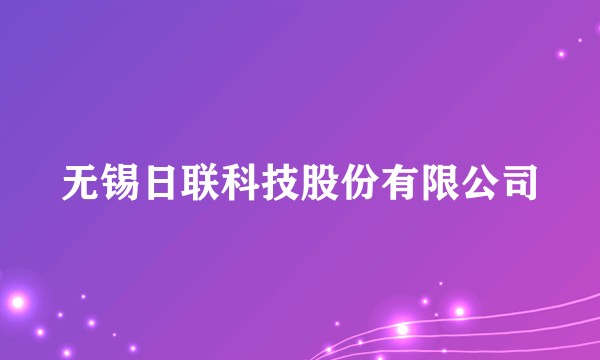 无锡日联科技股份有限公司