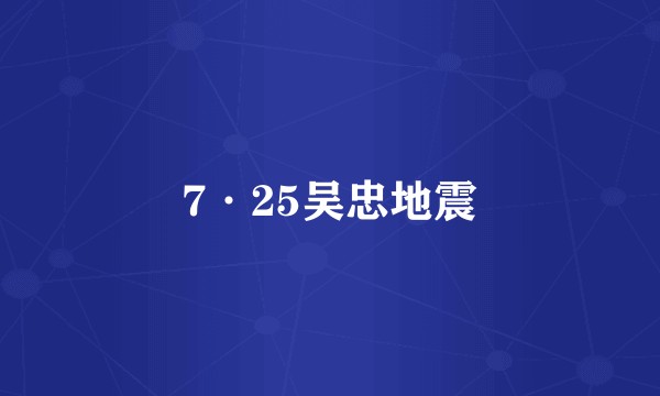 7·25吴忠地震