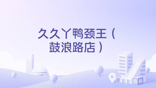 久久丫鸭颈王（鼓浪路店）