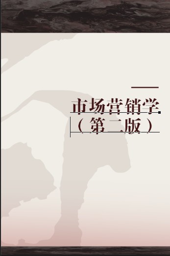 市场营销学（第二版）（2015年陈苡、史豪慧编写，暨南大学出版社出版的图书）