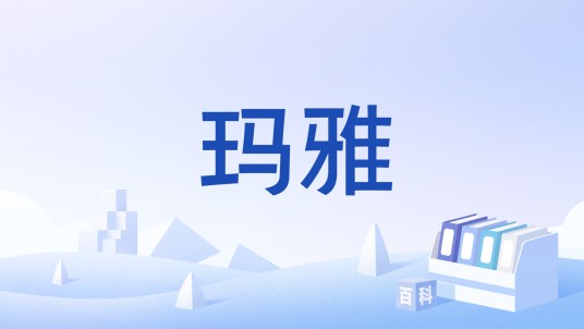 玛雅（游戏）