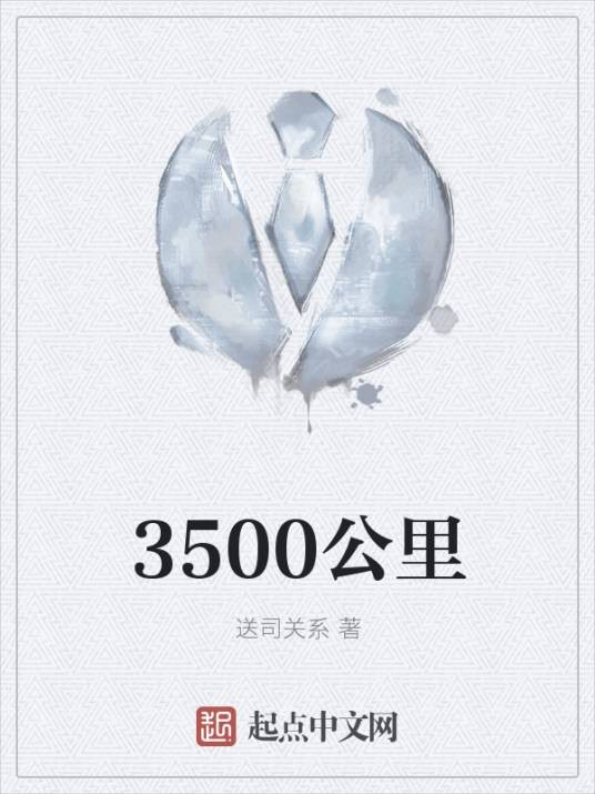 3500公里