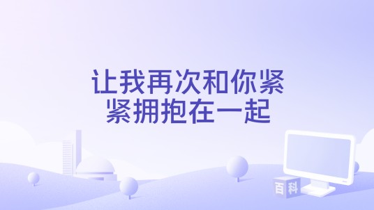 让我再次和你紧紧拥抱在一起