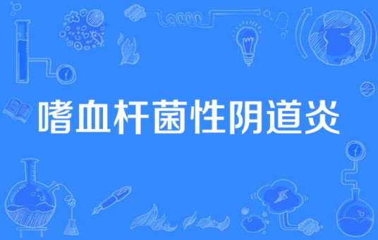 嗜血杆菌性阴道炎