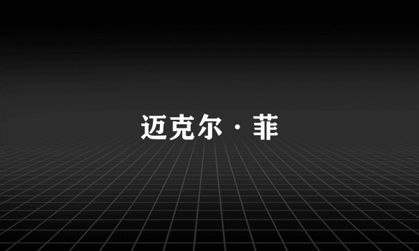 迈克尔·菲