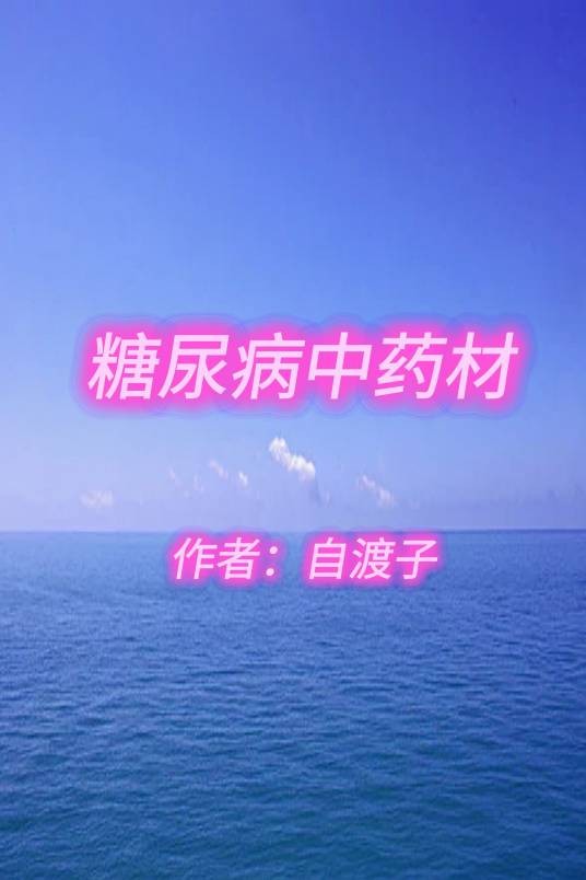 糖尿病中药材