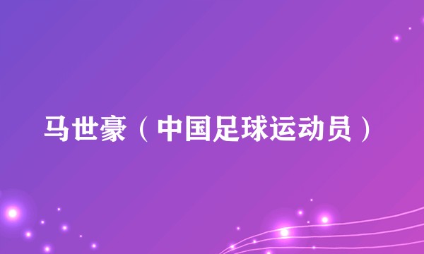 马世豪（中国足球运动员）