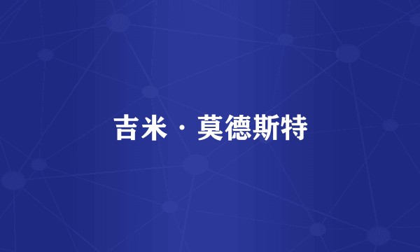 吉米·莫德斯特