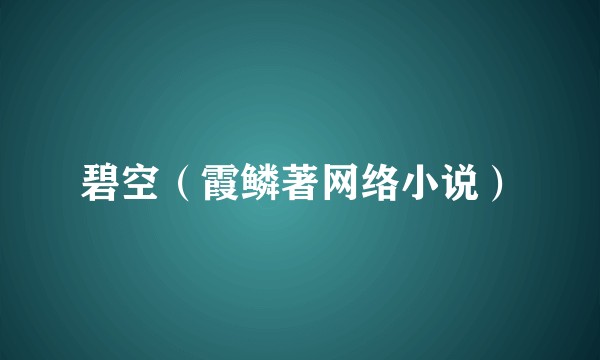 碧空（霞鳞著网络小说）