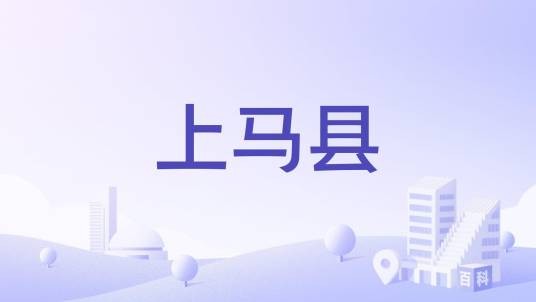 上马县