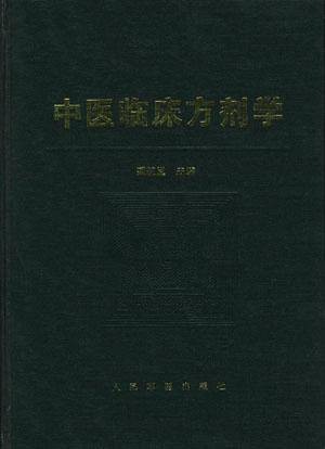 中医临床方剂学