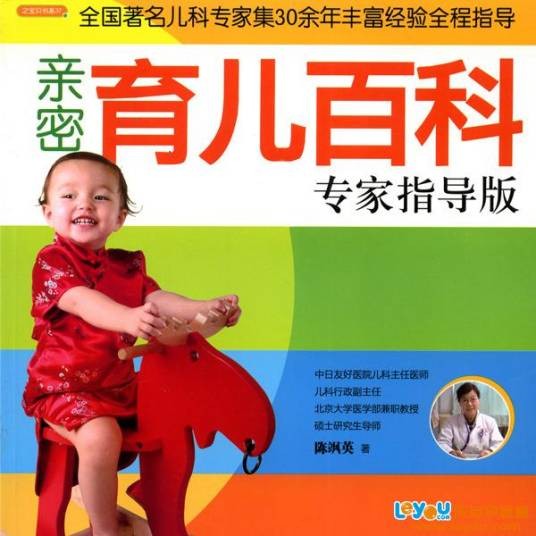 亲密育儿百科专家指导版