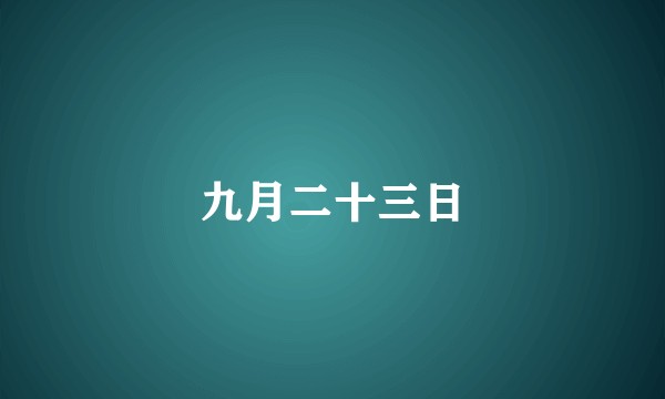 九月二十三日