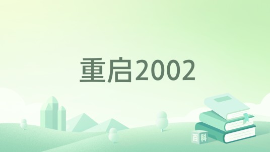重启2002（鳄鱼罐头所著小说）